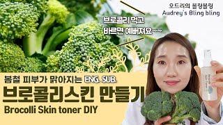 (ENG.SUB.) 피부가 맑아지는 브로콜리스킨 만들기, How to make Broccoli skin toner