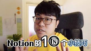 最實用的生產力工具，Notion的十個使用技巧！｜feat. Notion基礎教學，提高效率、收集創意和管理資料｜飛栗噗