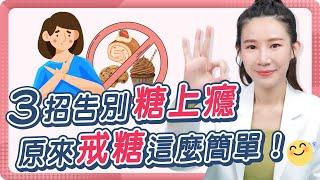 無法停止吃甜食？零糖生活不是夢，簡單3招教你輕鬆戒糖！ Ft.Angela 營養師