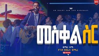 እስቲ መስቀል ስር//እጅግ በጣም ልዩ የሆነ የአምልኮና የጸሎት መዝሙር//ዘማሪ ሳሙኤል//ጆይ መዘምራን//New Creation Church