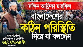 বাংলাদেশের কঠিন পরিস্থিতি নিয়ে যা বললেন। মিজানুর রহমান আজহারী। দক্ষিণ আফ্রিকা মাহফিল।