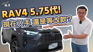 【裕薪汽車】RAV4 5.75代! 現在入手 還是等改款?丨Uber 計程車