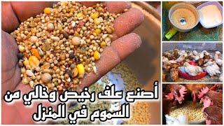 صناعة علف رخيص وخالي من السموم