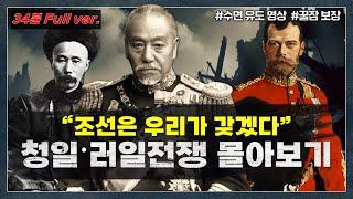 [34분 Full ver.] 잠들기 전에 "청일 러일전쟁" 한방에 몰아보기