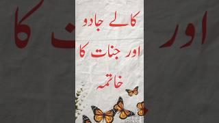 کالا جادو اور جنات ایک ہی عمل میں ختم #viralvideo #ilaj #rohani