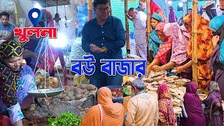 সব বউরা বাজার করে যে বাজারে। আজ সারাদিন খুলনা জেলার বউ বাজারে | Bride in the market