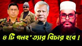 ৪ টি গন*হ*ত্যার  বিচার হবেই | সেনাপ্রধান ওয়াকার-উজ-জামান | ড. ইউনূস | Jamaat E Islami | Malek Afsary