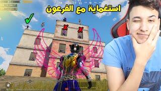 لعبنا استغماية مع الفرعون الصغير لاول مرة فى ببجى موبايل  pubg