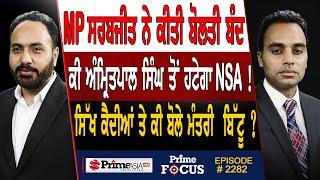 Prime Focus (2282) || MP Sarabjeet ਨੇ ਕੀਤੀ ਬੋਲਤੀ ਬੰਦ , ਕੀ Amritpal Singh ਤੋਂ ਹਟੇਗਾ NSA !