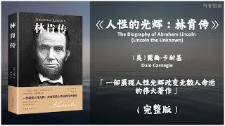 【有声书】美国历史上著名的四大传记之一 美国伟大总统的传奇一生 激励了数亿人走出平凡 摆脱困境 成就美好人生《人性的光辉：林肯传》「一部展现人性光辉改变无数人命运的伟大著作」完整版（高音质）无广告