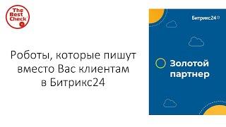 Битрикс24: от хаоса к системе. Роботы, которые пишут вместо Вас клиентам