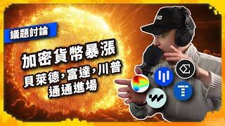 加密貨幣暴漲 貝萊德，富達，川普通通進場 留言抽獎 #比特幣 #curve #level   #ethena #puffer #term - 議題討論（1162集)