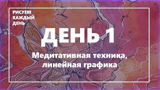 Урок по рисованию. День 1: Медитативная техника, линейная графика