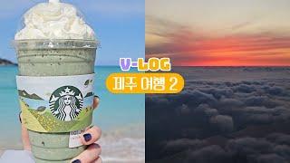 3박4일 제주 여행 PART2 | 폼 미친 제주 바다 | 제주 스벅에만 있는 메뉴 | 대규모 스누피 가든