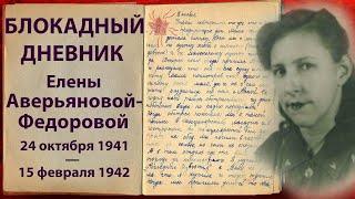 СТРАШНАЯ ПРАВДА О БЛОКАДЕ ЛЕНИНГРАДА. Блокадный дневник 20-летней работницы фабрики.