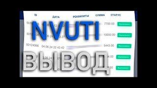 Что делать если Нвути Не Выводит? Схема вывода NVUTI