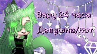 13 карт/Гача клуб/ †Вару 24 часа девушка/кот†/