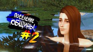 The Sims 4 Поселение ОБЩИНЫ #2 - День, когда Роу была проклята..