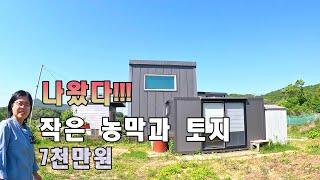 나왔다!!  작은 농막과 토지, 7천만원