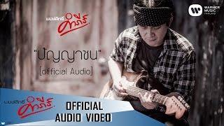 พงษ์สิทธิ์ คำภีร์ - ปัญญาชน【Official Audio】