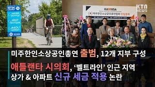 KTN News 오늘의 조지아 | 미주 한인 소상공인 총연합회 출범, 12개 지부 구성