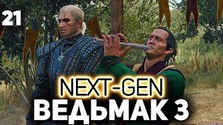 ФИНАЛ. Выживет ли Цири? ️ The Witcher 3: Wild Hunt — Next-Gen Update [PC 2022] Часть 21