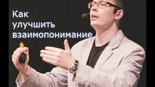 Взаимопонимание. Как улучшить взаимопонимание