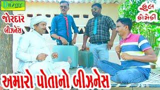 Amaro Potano Biznes ||અમારો પોતાનો બિઝનેસ ||Comedy Videol|Deshi Comedy।।Comedy Video ll