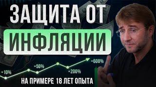 Защита от ИНФЛЯЦИИ. На примере 18 лет опыта!