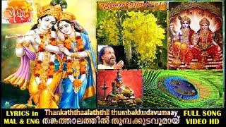 Malayalam Festival Songs | Vishu Songs | Yesudas | Thanga Thalathil | Full Song Video | Lyrics | E&M