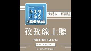 孜孜線上聽_張曼娟主講《張曼娟小學堂 第一～三輯》