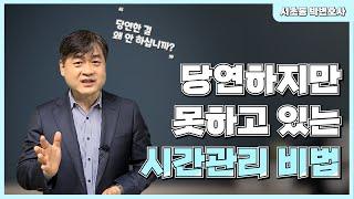 '당연하지만 못하고 있는 시간관리 비법'_서초동 박변호사(박문택 변호사) 공부법