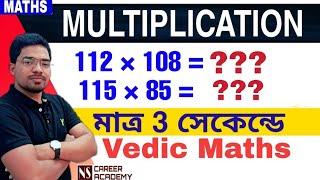 Multiplication tricks in Bengali|Fast Multiplication tricks|Vedic Maths for fast Calculation