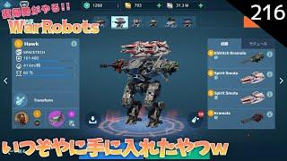 【war robots】216 復帰勢が無課金でやるウォーロボッツ！いつ手に入れたかは覚えてないホーク君ｗ(steam版)