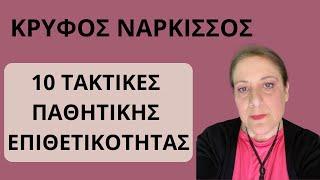 Ο κρυφός νάρκισσος και οι 10 τακτικές παθητικής επιθετικότητας. Αναγνώρισέ τις| Αλεξάνδρα Κουσουνάδη