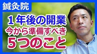 【鍼灸院】１年後に開業するなら今から準備すべき５つのこと