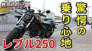 【レブル250】スポーツ走行もできるアメリカン!?【教官レビュー】