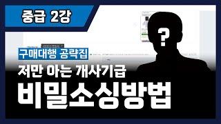 개사기급 소싱방법 - 구매대행 본격강의 2025 - 구매대행 공략집 2강