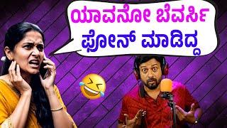 ಯಾವನೋ ಬೆವರ್ಸಿ ಫೋನ್ ಮಾಡಿದ್ದ | ಕಲರ್ ಕಲರ್ ಕಾಗೆ | rj sunil audio  | rj sunil mysore️ | RJ-530