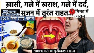 गले में सूजन, ख़ासी, ख़राश, Infection तुरंत ठीक करने के 2 रामबाण तरीके- Throat Infection home remedies