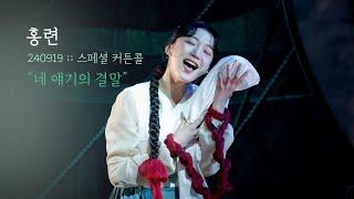 뮤지컬 홍련 스페셜 커튼콜 | 네 얘기의 결말 | 김이후 이지연 | 240919 | 4K