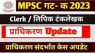 mpsc group c update | प्राधिकरण अपडेट | mpsc गट क लिपिक टंकलेखक | mpsc clerk 2023 update