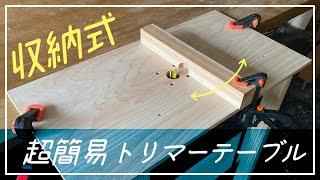 10分で作れる、収納式トリマーテーブル【超簡単】Making a Trimmer table