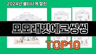 모모래빗에코씽씽 2024 최신 쿠팡로켓배송 추천 Top 5