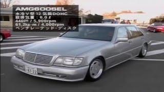 W140 600SEL AMG 439PS YATABE TEST TRACK 1997 [257KM/H]