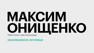 Начало отопительного сезона в столице Кубани || Максим Онищенко