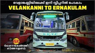 Velankanni to Ernakulam Brand New Sleeper Cum Seater Bus  വേളാങ്കണ്ണിയിലേക്ക് ഇനി സ്ലീപ്പറിൽ പോകാം