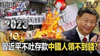 【中國真相】習近平不吐存款「中國人擠爆臨櫃33hr領不到錢」！蓋牌失業率「連國立醫院都欠薪」銀行恐成下個暴雷行業？【關鍵熱話題】-劉寶傑 黃世聰 張禹宣 呂國禎 吳子嘉 姚惠珍