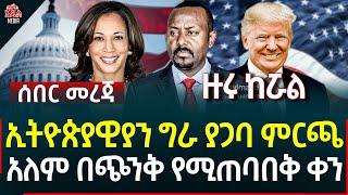 Ethiopia I Ethiopia news ኢትዮጵያዊያን ግራ ያጋባ ምርጫአለም በጭንቅ የሚጠባበቅ ቀን II ጌታቸው ረዳ ምን ገጠማቸው