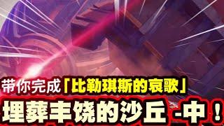 【原神3.4 千壑沙地攻略】|带你轻松完成 「比勒琪斯的哀歌」 第三部分「埋葬丰饶的沙丘-中」| 教学影片